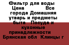 Фильтр для воды › Цена ­ 24 900 - Все города Домашняя утварь и предметы быта » Посуда и кухонные принадлежности   . Брянская обл.,Клинцы г.
